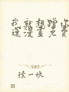 我就想蹭你的气运漫画免费下拉式