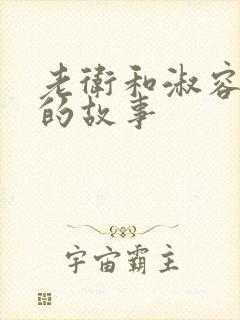 老卫和淑容船上的故事