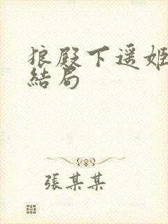 狼殿下遥姬最后结局