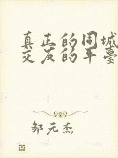 真正的同城可约交友的平台