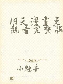 19天漫画免费观看完整版