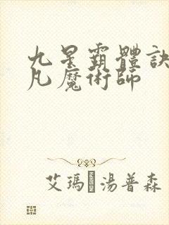 九星霸体诀 平凡魔术师