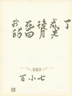 我死后成了妻子的白月光