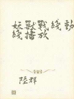 妖兽战线动漫在线播放