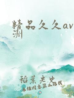 精品久久av亚洲