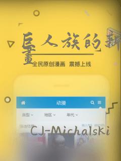 巨人族的新娘漫画