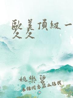 欧美顶级一级片久久