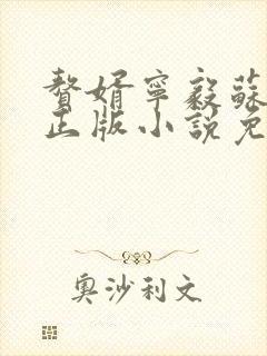 赘婿宁毅苏檀儿正版小说免费阅读