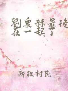 刘众赫最后和谁在一起了