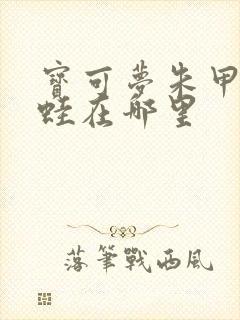 宝可梦朱甲贺忍蛙在哪里