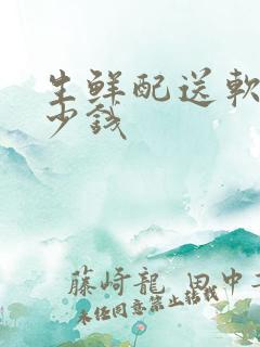 生鲜配送软件多少钱