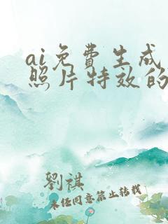 ai免费生成老照片特效的软件