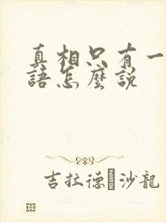 真相只有一个日语怎么说