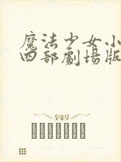魔法少女小圆第四部剧场版