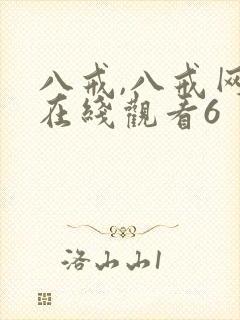 八戒,八戒网剧在线观看6