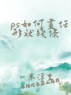 ps如何画任意形状线条