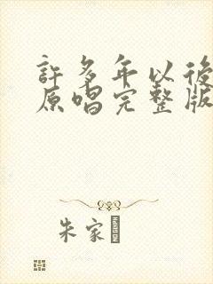 许多年以后歌曲原唱完整版