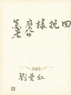 怎么样挽回死心老公