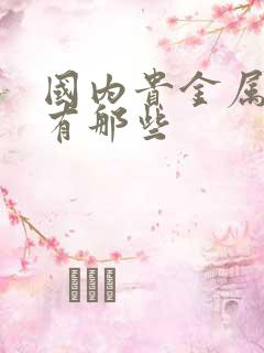 国内贵金属平台有那些