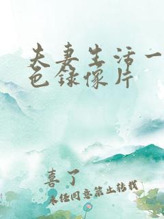 夫妻生活一级黄色录像片