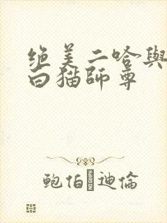 绝美二哈与他的白猫师尊