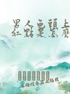 男人龟头上面有红点是怎么回事