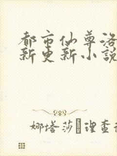 都市仙尊洛尘最新更新小说