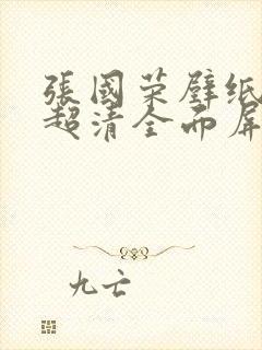 张国荣壁纸4k超清全面屏