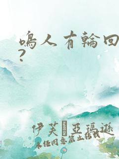 鸣人有轮回眼吗?