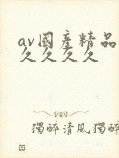 av国产精品久久久久久
