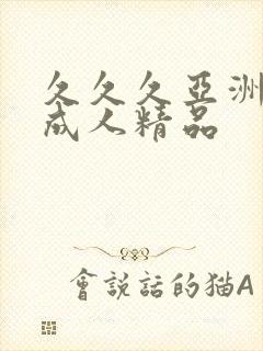 久久久亚洲国产成人精品