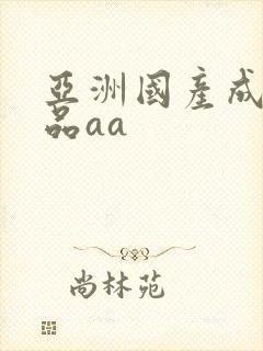亚洲国产成人精品aa