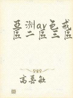 亚洲av色戒一区二区三区