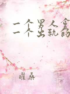 一个男人会原谅一个出轨的女人吗