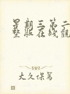 星期三第二季完整版在线观看