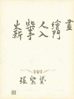 火柴人绘画教程新手入门