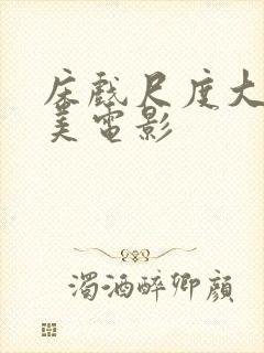 床戏尺度大的欧美电影