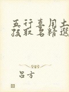 五行喜用土火女孩取名精选