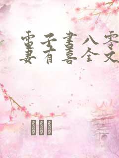 电子书八零之佳妻有喜全文免费下载