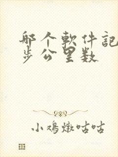 哪个软件记录跑步公里数