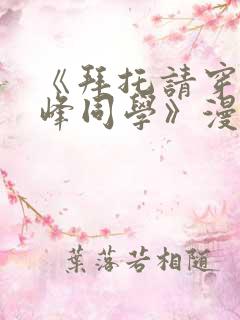 《拜托请穿上鹰峰同学》漫画