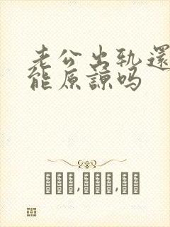 老公出轨还欠债能原谅吗