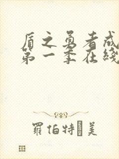 盾之勇者成名录第一季在线观看