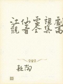 江仙电视剧免费观看全集高清