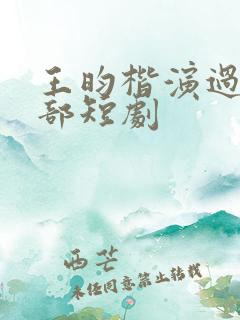 王昀楷演过的全部短剧