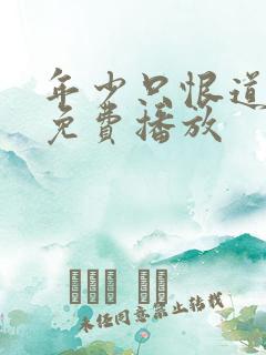 年少只恨道缘浅免费播放