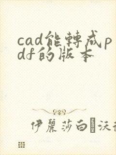 cad能转成pdf的版本