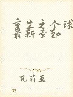 重生之全球首富最新章节