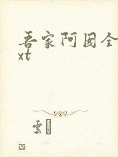 吾家阿囡全文txt