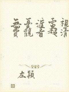 无忧渡电视剧免费观看超清